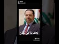 مابدنا الكرسي بدنا اية الكرسي تحميك راح يرجع باذن لله الشيخ سعد الحريري