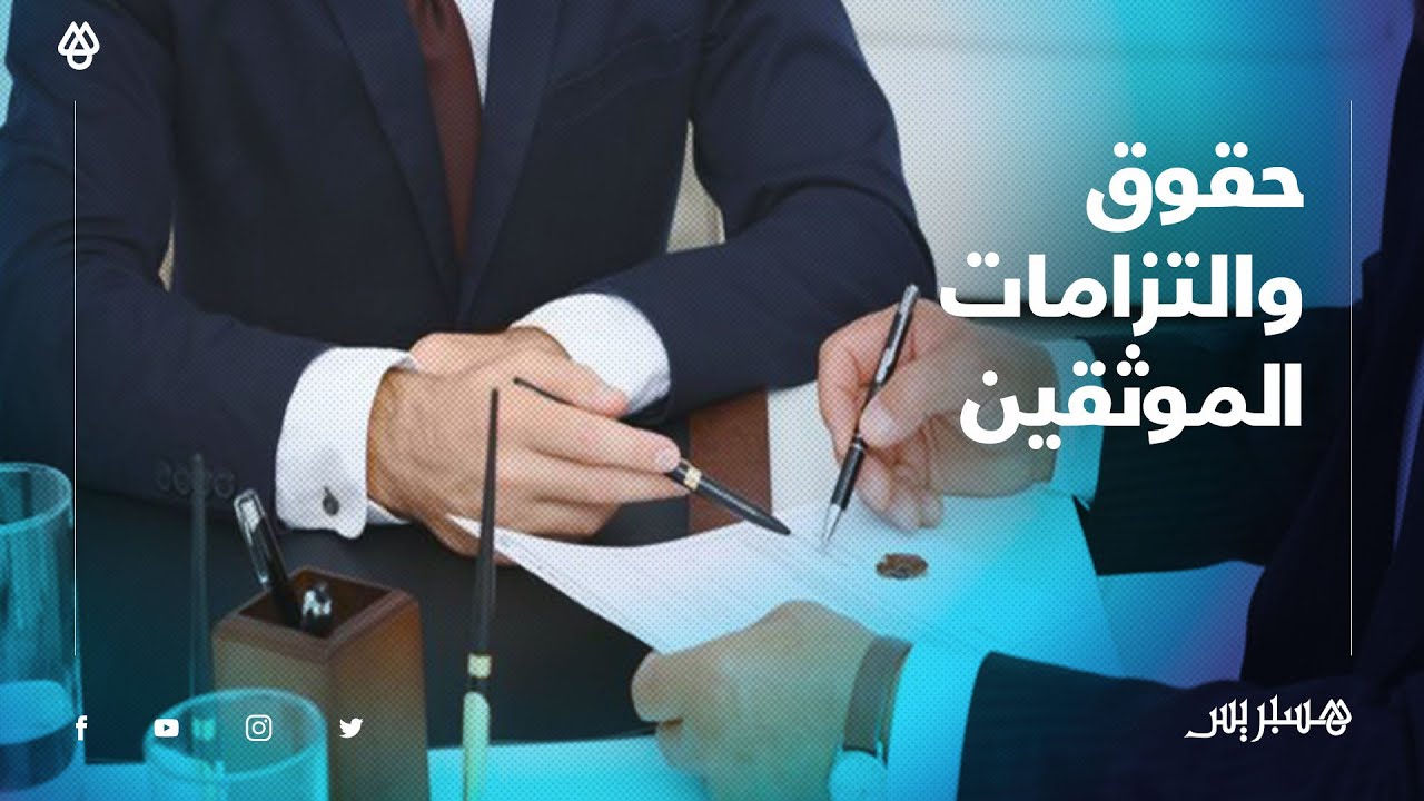 تعرف على حقوق والتزامات الموثق ...ودوره وأتعابه في تحقيق الأمن التعاقدي