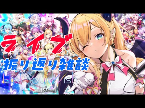 【雑談】ライブお疲れ様でした会【ホロライブ/癒月ちょこ】