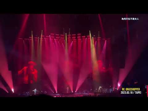 草蜢RE: Grasshopper演唱會～為何天生不是女人(2023.03.18, Taipei)