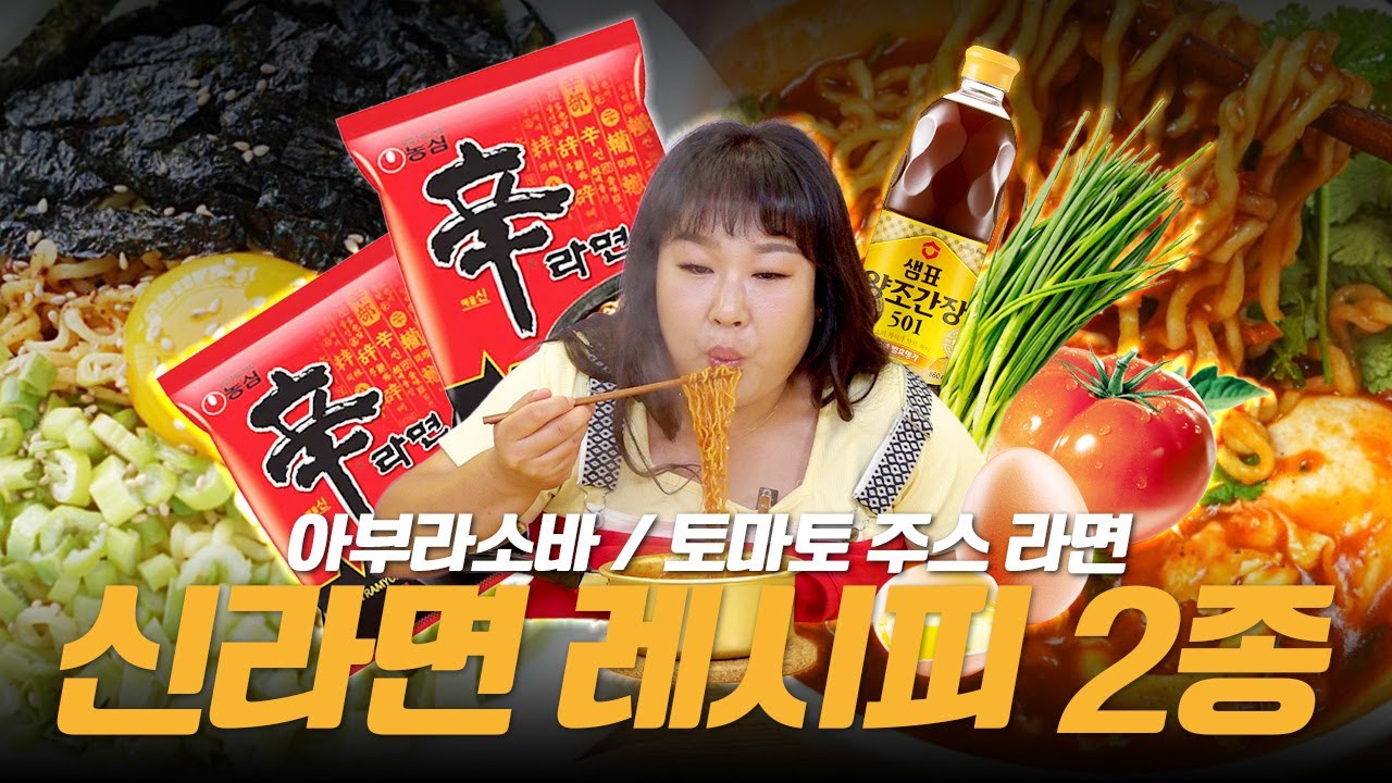 이색 라면 레시피?! 이게 왜 맛있지...? 🍜아부라 소바&토마토 주스 라면🍜
