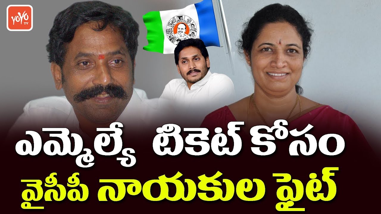 YSRCP Leaders Fight for MLA Ticket in Panyam Constituency | Katasani VS Gowru Charitha | YOYO TV