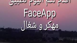 تحميل تطبيق FaceApp مهكر و شغال 100% screenshot 5