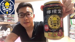 【檸檬堂】鬼レモンを飲んでみた！鬼も喜ぶ美味さとは！？