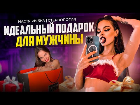ЧТО ПОДАРИТЬ МУЖЧИНЕ? | ПОДКАСТ СТЕРВОЛОГИЯ