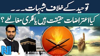 Objections to Tawheed | Truthful Challenges or Misleading Assumptions| Qari Khalil ur Rehman Explain