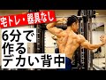 【家筋トレ】夏に向けて逆三角形を作れ！男の背中筋トレ！
