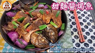 甜麵醬焗魚超滑|用平底鑊無油煙一起呵成超簡易|雲耳洋葱索曬魚汁超惹味|Braised fish w/ sweet bean sauce