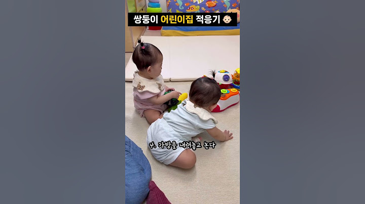 11개월 쌍둥이 아기 어린이집 첫 등원 👶🏻
