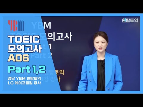 YBM 토익 모의고사 FORM A06 핵심문제풀이 <strong>Part</strong> 1,2 (강남 원탑토익 <strong>April</strong> 김)