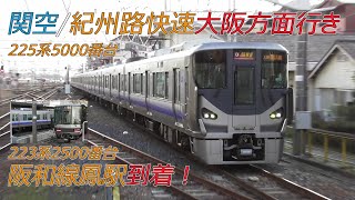 225系5000番台・223系2500番台関空/紀州路快速大阪方面行き 阪和線鳳駅到着