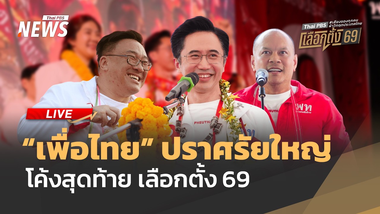 ปราศรัยใหญ่ “พรรคเพื่อไทย ” |ไลฟ์วันนี้ | 6  ก.พ.69