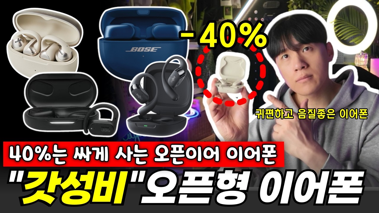 "이 가격에 음질이 말이 안됩니다." 음질, 착용감 완벽한 오픈이어 이어폰 추천 Best 5 오픈핏 이어폰 추천, 블루투스 이어폰, 무선 이어폰 추천