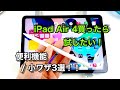 iPad Air 4買ったら試したい！便利機能＆小ワザ3選
