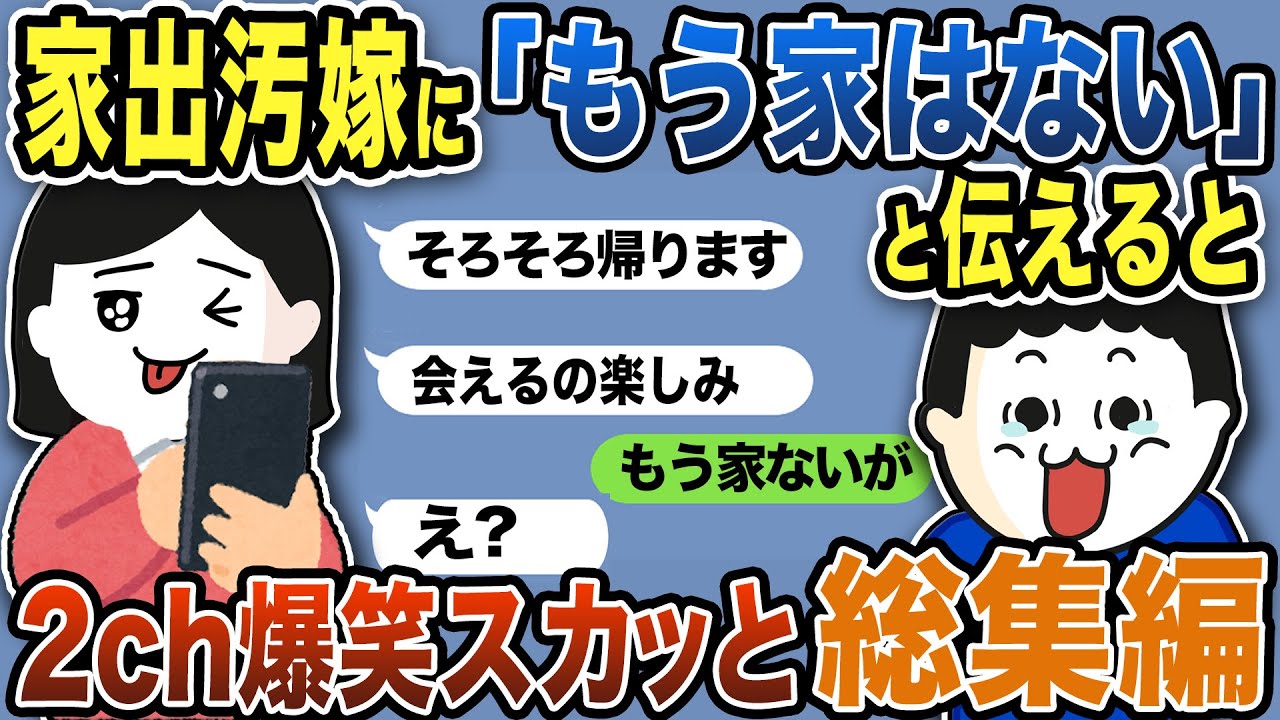 【2ch修羅場】汚嫁スカッと人気動画7選まとめ総集編【作業用】【伝説のスレ】