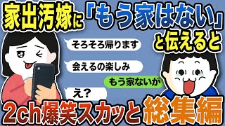 【2ch修羅場】汚嫁スカッと人気動画7選まとめ総集編【作業用】【伝説のスレ】