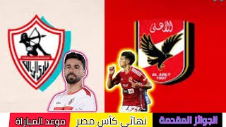 نهائى كأس مصر موعد اللقاء والقنوات الناقله وجائزة جديده