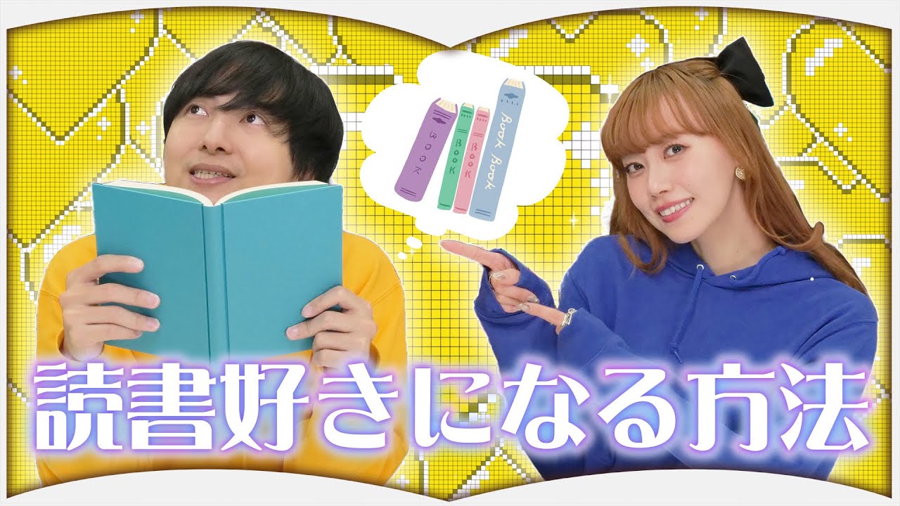読書が趣味になる方法を教えます！