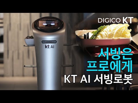 [<strong>KT</strong> AI <strong>Robot</strong>] 서빙로봇 광화문 모던샤브하우스 편