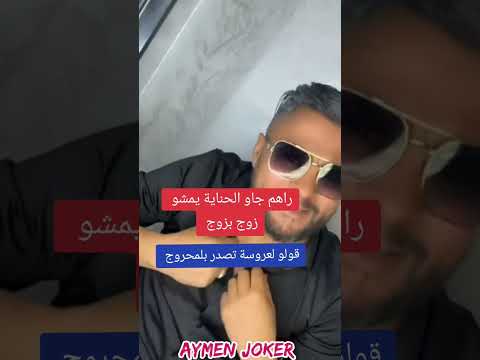 راهم جاو الحناية يمشو زوج بزوج فاروق دهيليس