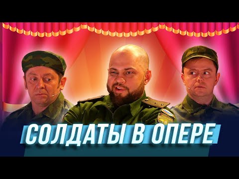 Солдаты В Опере Уральские Пельмени | Джентльмены Без Сдачи