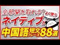 【聞き流しリスニング】ネイティブが使う日常会話フレーズ88選