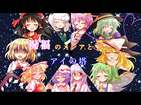 祝福のメシアとアイの塔