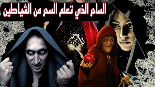 هازارد الساحر الأخبث في العالم الذي سـ ـرق سحر هاروت وماروت من بابل وثائقي