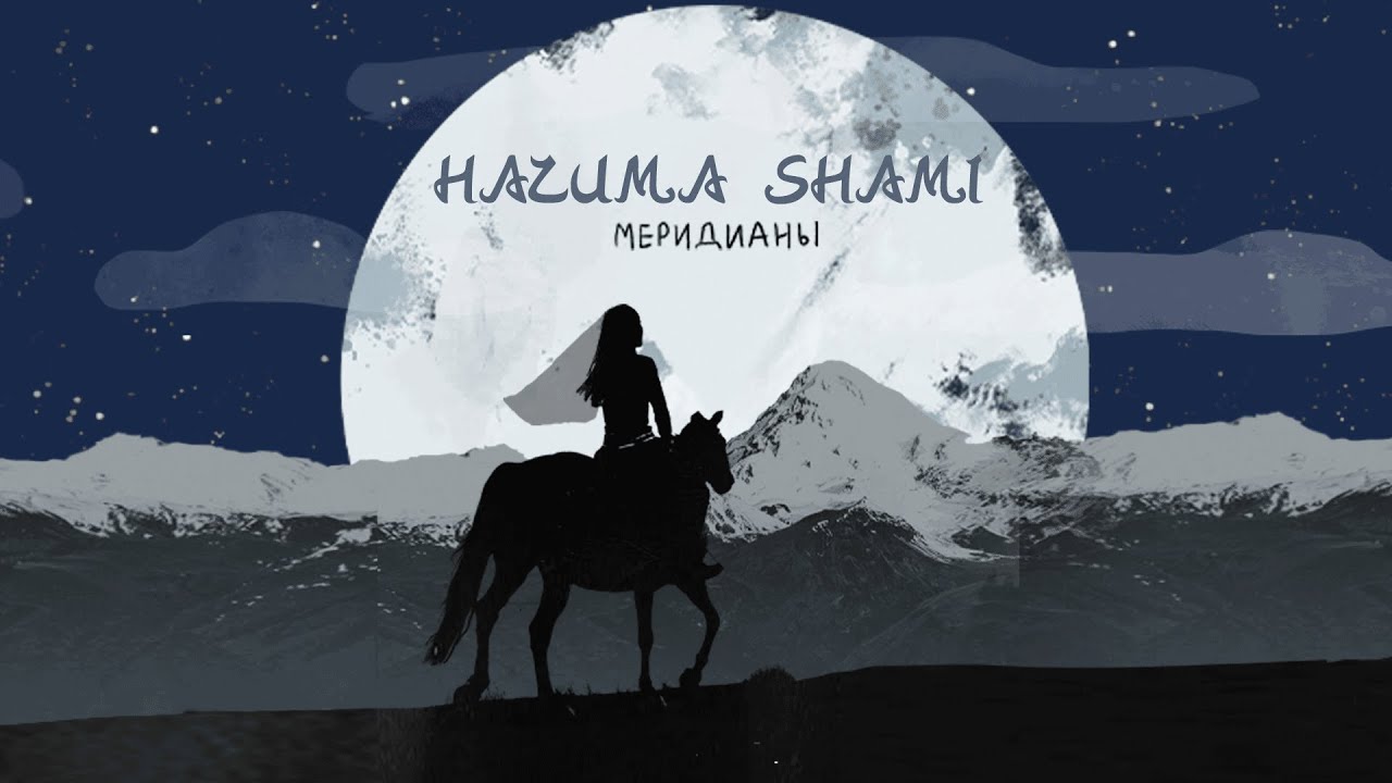 HAZИМА feat. SHAMI - Меридианы (Премьера трека, 2020)