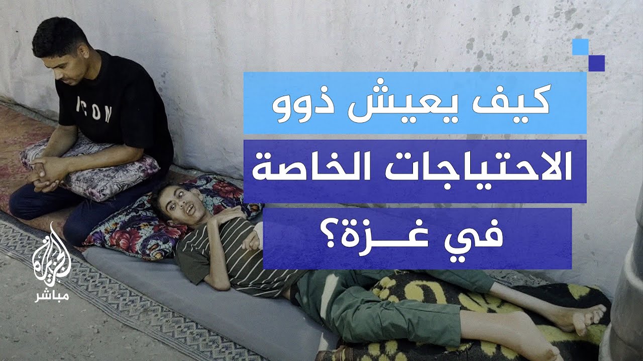 قسوة النزوح..  كيف يعيش ذوو الاحتياجات الخاصة في غـزة؟