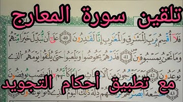 احفظ معي سورة المعارج _#بسهولة _#ويسر قراءة مغربية بالتحقيق