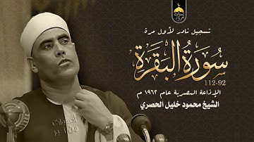 تلاوة نادرة جدا للشيخ محمود خليل الحصري | سورة البقرة 92-112| الإذاعة المصرية 1962م