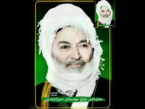 شعر و سوزیک زور خوش حضرت شیخ محمد عثمان سراج الدین نقشبندی قدس سره