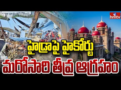 హైడ్రాపై హైకోర్టు మరోసారి తీవ్ర ఆగ్రహం | High Court Serious On Hydra Demolition | hmtv - HMTVNEWS