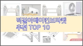 벽걸이에어컨브라켓 추천 최고의 가성비! 실구매자 후기와 판매량으로 확인한 베스트 상품