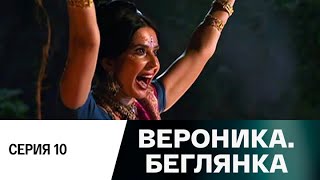 Вероника. Беглянка. Серия 10 (2013) Мелодрама