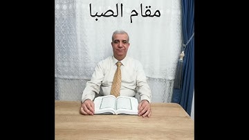 جزء عم بالمقامات تلاوة سورة العاديات بمقام الصبا