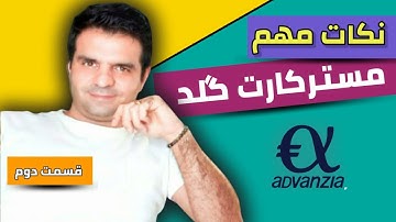 آموزش نکات طلایی استفاده از مسترکارت گلد | Advanzia Bank MasterCard   قسمت دوم