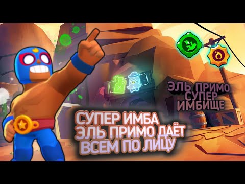 ЭЛЬ ПРИМО ПОКАЗЫВАЕТ