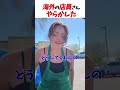 海外の店員さんやらかしてしまう #はんネキ #shorts
