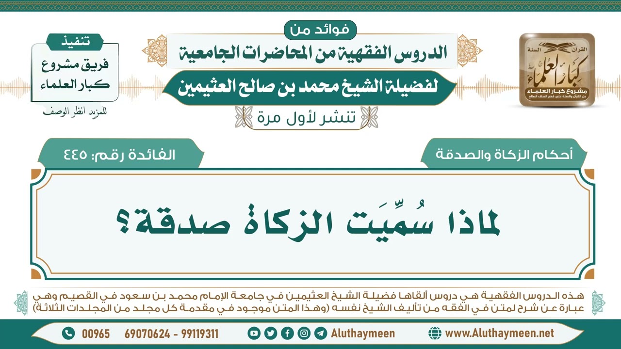 445- لماذا سُمِّيَت الزكاة صدقة؟ II فوائد من الدروس الفقهية من المحاضرات الجامعية لابن عثيمين