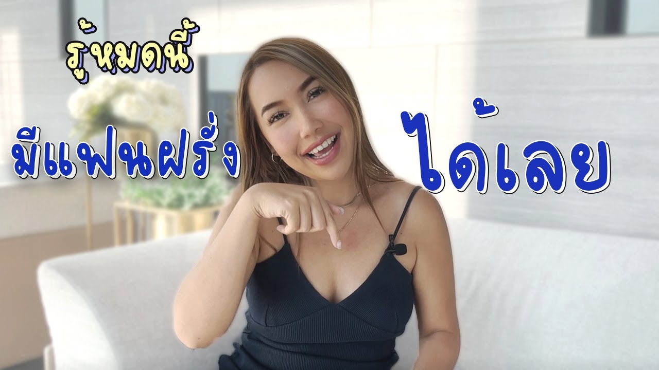 รู้ครบ ทำตามนี้ มีแฟนฝรั่งได้เลย | Pugun wisad