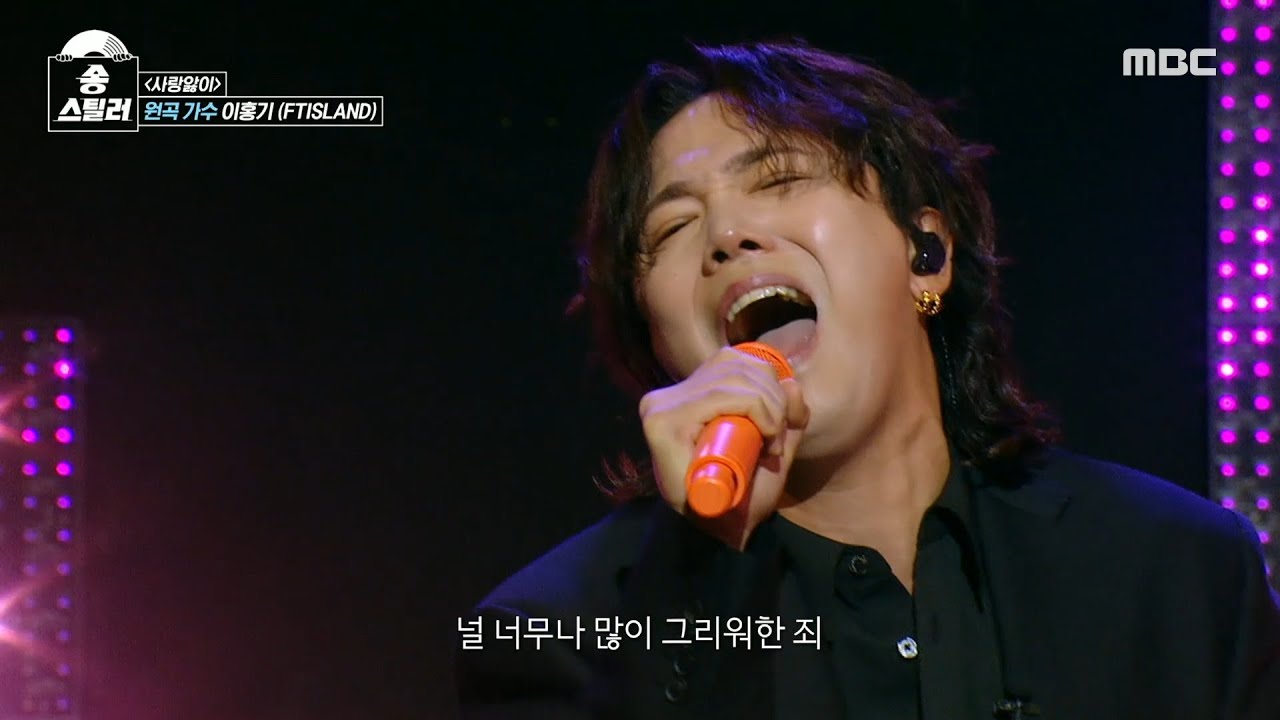 [송스틸러] 애절한 보이스로 심금을 울리는😿 원곡자 이홍기의 방어 무대! 이홍기 - 사랑앓이, MBC 240505 방송