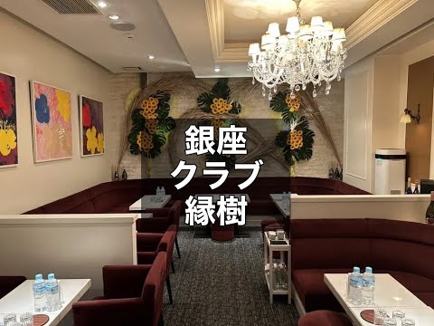 銀座　縁樹　（エンジュ）　クラブ　店内紹介