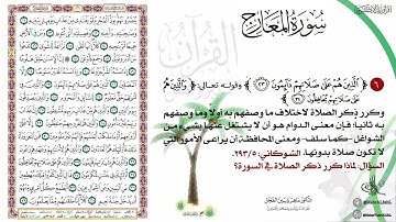 القرآن تدبر وعمل صفحة (569) #سورة_المعارج .