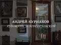 Андрей Курнаков. Художник земли Орловской. Часть 2