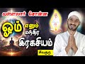 The Supreme Secret of OM  | Vallalar |  ஓம் எனும் மந்திர இரகசியம் | Sathiyadeepam sivaguru | Tamil