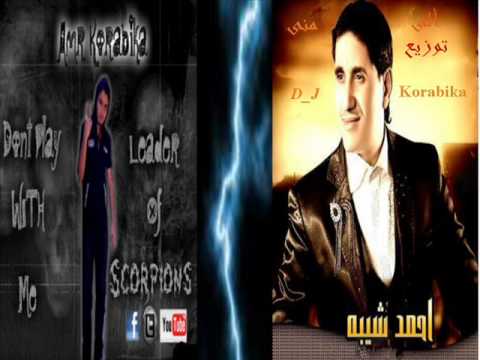 احمد شيبه اغنيه الي منى توزيع مستــــ كورابيكاـــــــر