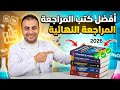 أفضل 6 كتب مراجعة نهائية كيمياء ثانوية عامة 2026 ترشيحات تقفل الـ60 درجة