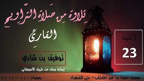الشيخ توفيق بن شادي تلاوة رائعة من سورة غافر - صلاة التراويح ليلة 23